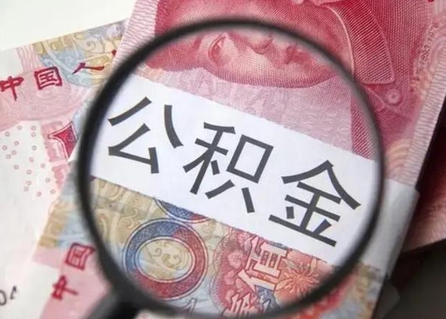 淇县唐山找人代提公积金（淇县唐山取住房公积金都需要准备什么材料）